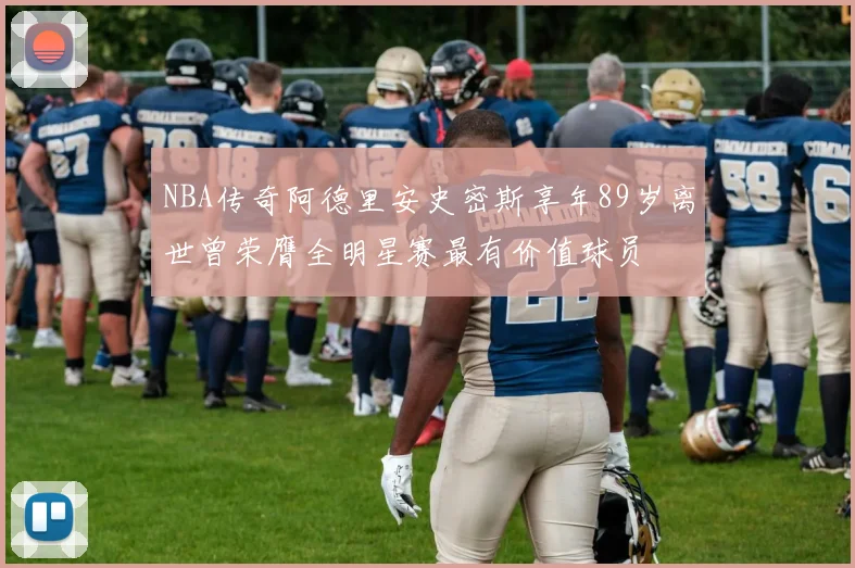 NBA传奇阿德里安史密斯享年89岁离世曾荣膺全明星赛最有价值球员