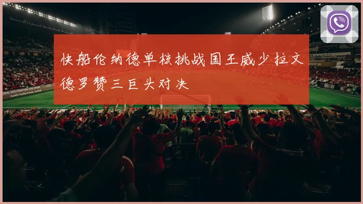 快船伦纳德单核挑战国王威少拉文德罗赞三巨头对决