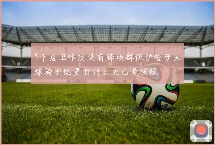 5个后卫咋防没有锋线群保护哈登米球骑士配置打到东决已是极限