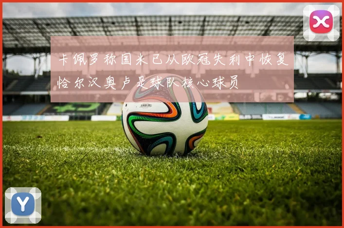 卡佩罗称国米已从欧冠失利中恢复恰尔汉奥卢是球队核心球员