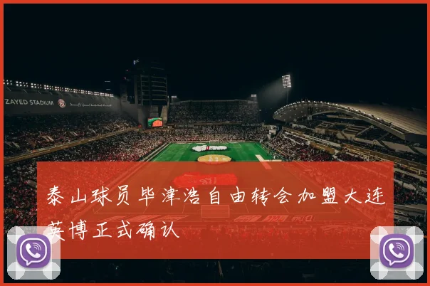 泰山球员毕津浩自由转会加盟大连英博正式确认
