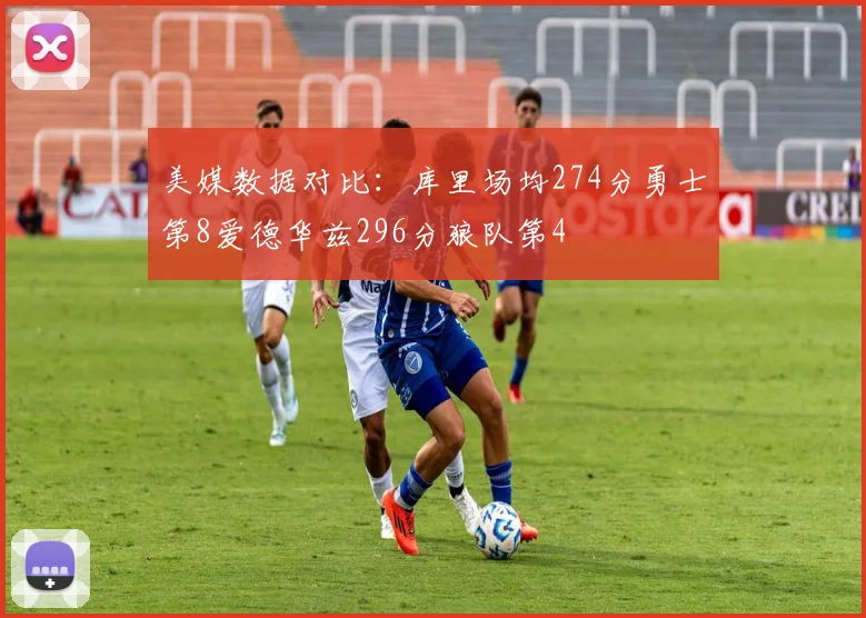 美媒数据对比：库里场均274分勇士第8爱德华兹296分狼队第4