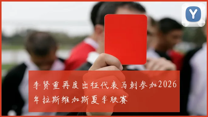 李贤重再度出征代表马刺参加2026年拉斯维加斯夏季联赛